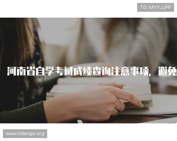 米兰登录注意事项，避免常见错误让你报名无忧